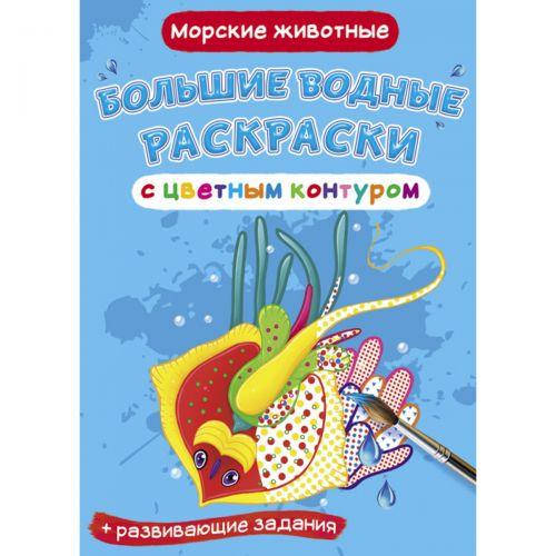 

Большие водные раскраски Crystal Book "Морские животные"