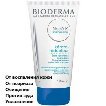 

Шампунь Биодерма Ноде К от псориаза Bioderma Node K