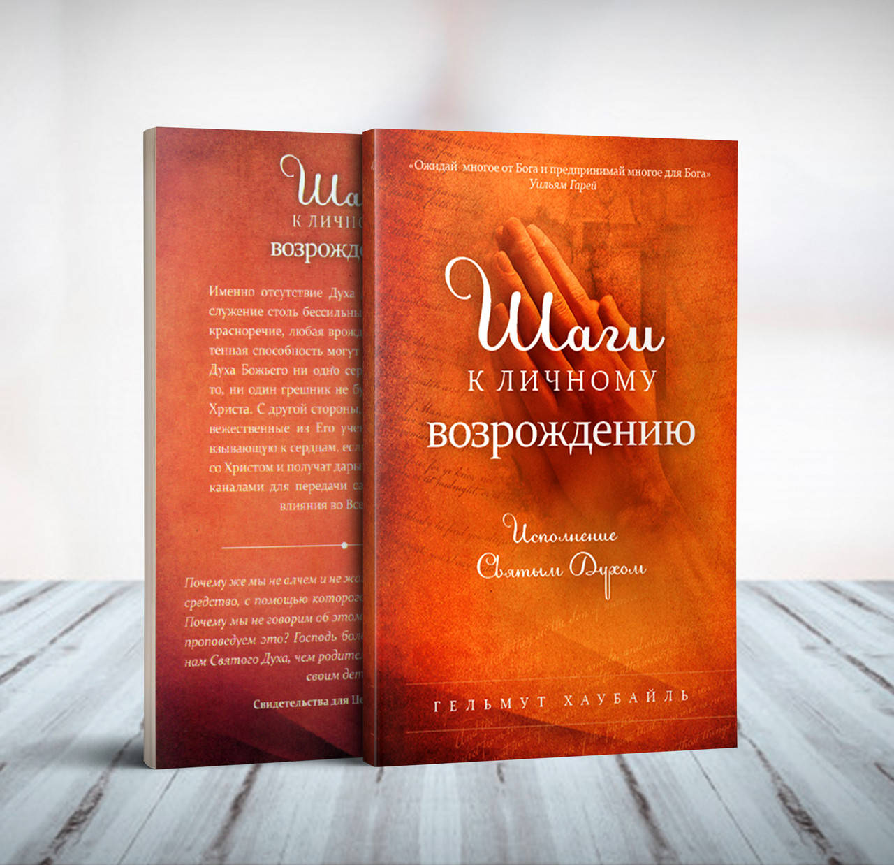 

Шаги к личному возрождению – Гельмут Хаубайль