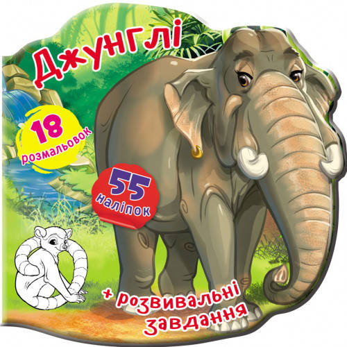 

Книга Книжка-вирубка. Джунглі. 55 наліпок. 18 розмальовок (Crystal Book)