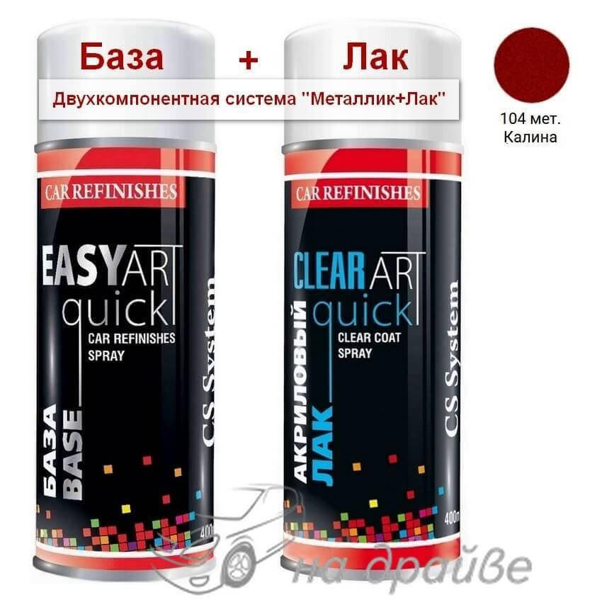

Эмаль базовая 104 Калина металлик + Лак аэрозоль 400мл C.S.System, Красный