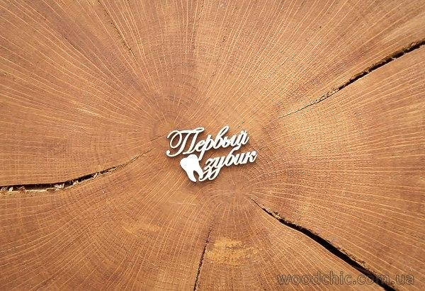 

Чипборд "Первый зубик"