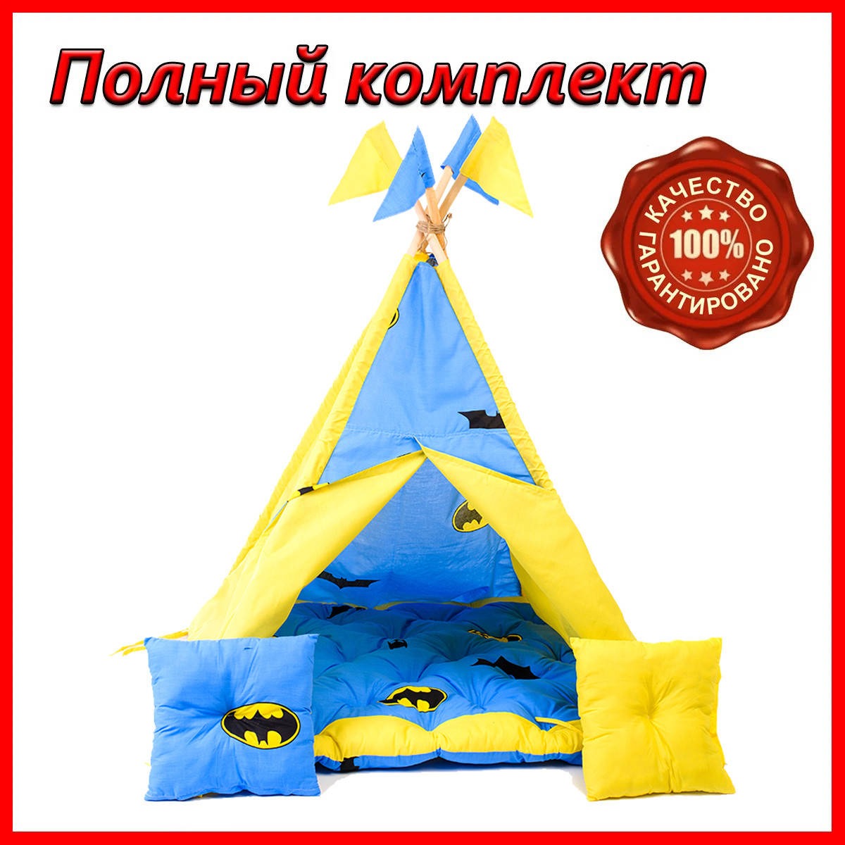

Вигвам для малышей из хлопка, Вигвам хатка комплект с матрасом и подушками Бетмен 2, Детский шатер шалаш
