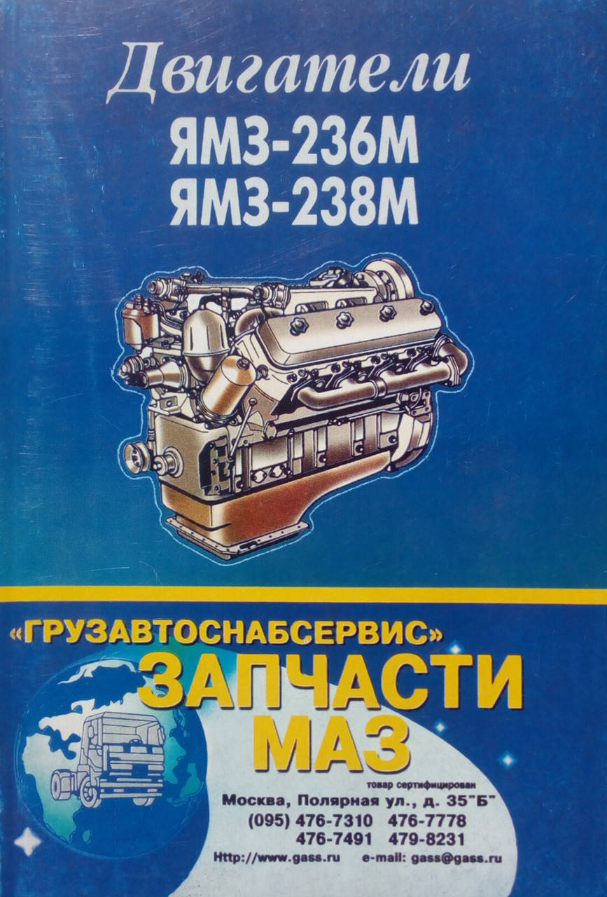

ДВИГАТЕЛИ ЯМЗ - 236М ЯМЗ - 238 М