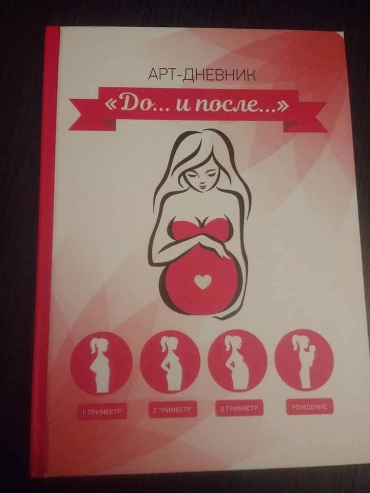 

Дневник для беременных «ДО И ПОСЛЕ» ИннаЖолкевская