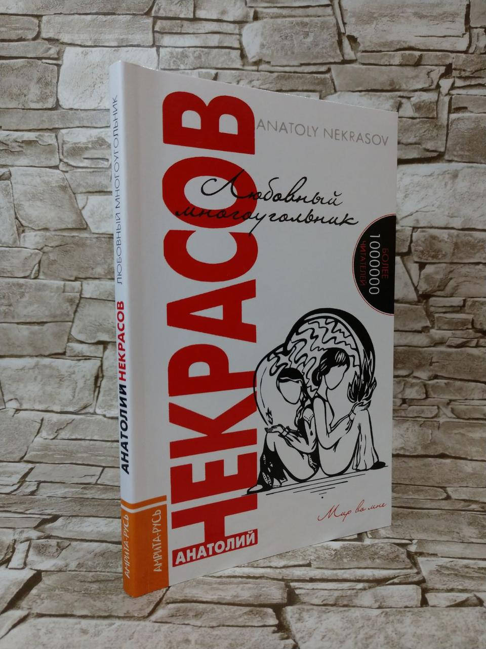 

Книга "Любовный многоугольник" Анатолий Некрасов