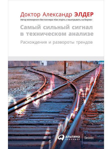 

Книга Самый сильный сигнал в техническом анализе. Автор - Александр Элдер (Альпина)