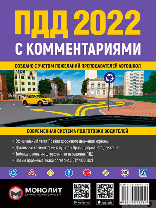 

Правила дорожного движения с комментариями | | 2022| Монолит