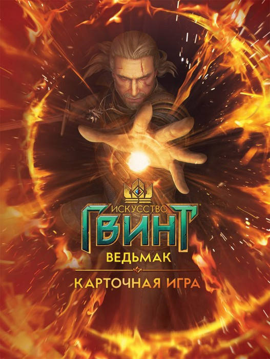 

Артбук Искусство Гвинт. Ведьмак. Карточная игра. - Ричардсон М. (сост.)