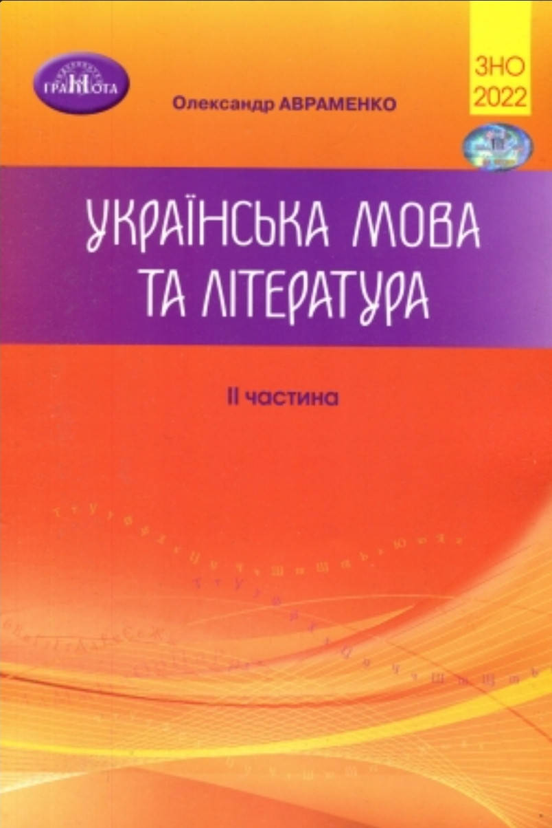 

ЗНО Авраменко 2022 Українська мова та література 2 частина
