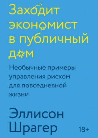 

Книга Заходит экономист в публичный дом. Автор - Эллисон Шрагер (МИФ)