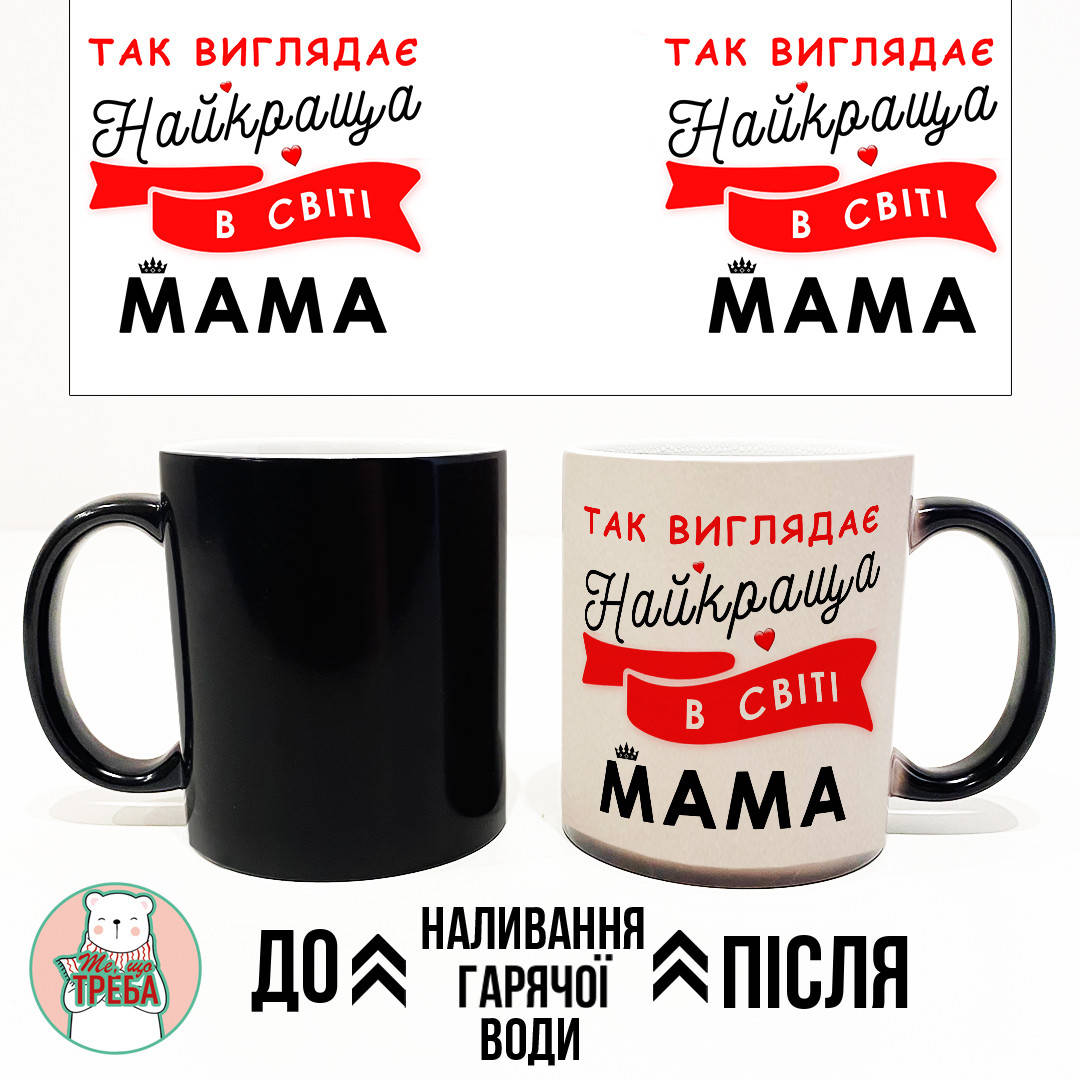 

Горнятко / чашка "Так виглядає найкраща в світі Мама" Червоний Хамелеон ЧОРНИЙ, Черный