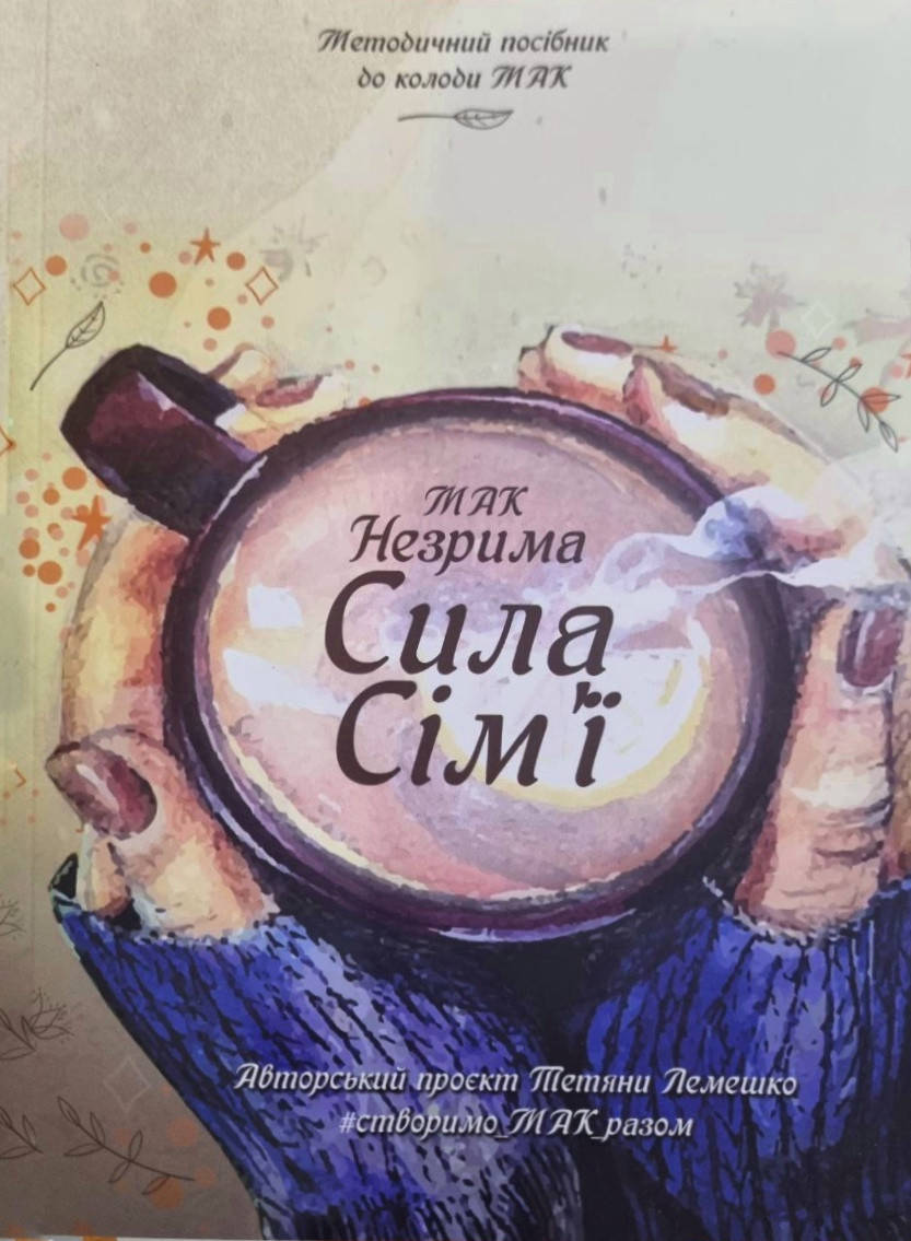 

Книга сборник техник для работы с семейными запросами «Незримая Сила Семьи». Татьяна Лемешко
