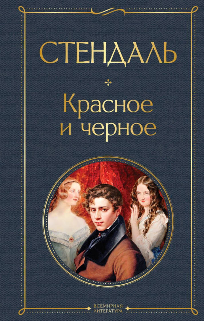 

Стендаль Красное и черное