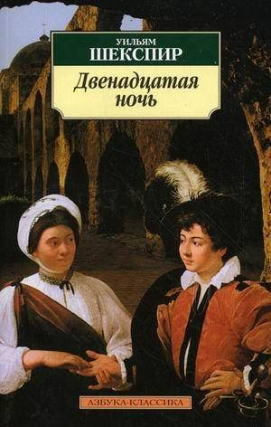 

Книга Двенадцатая ночь. Автор - Уильям Шекспир