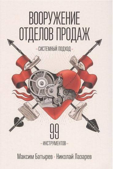 

Вооружение отделов продаж. Системный подход. (твёрдый переплёт). Максим Батырев.