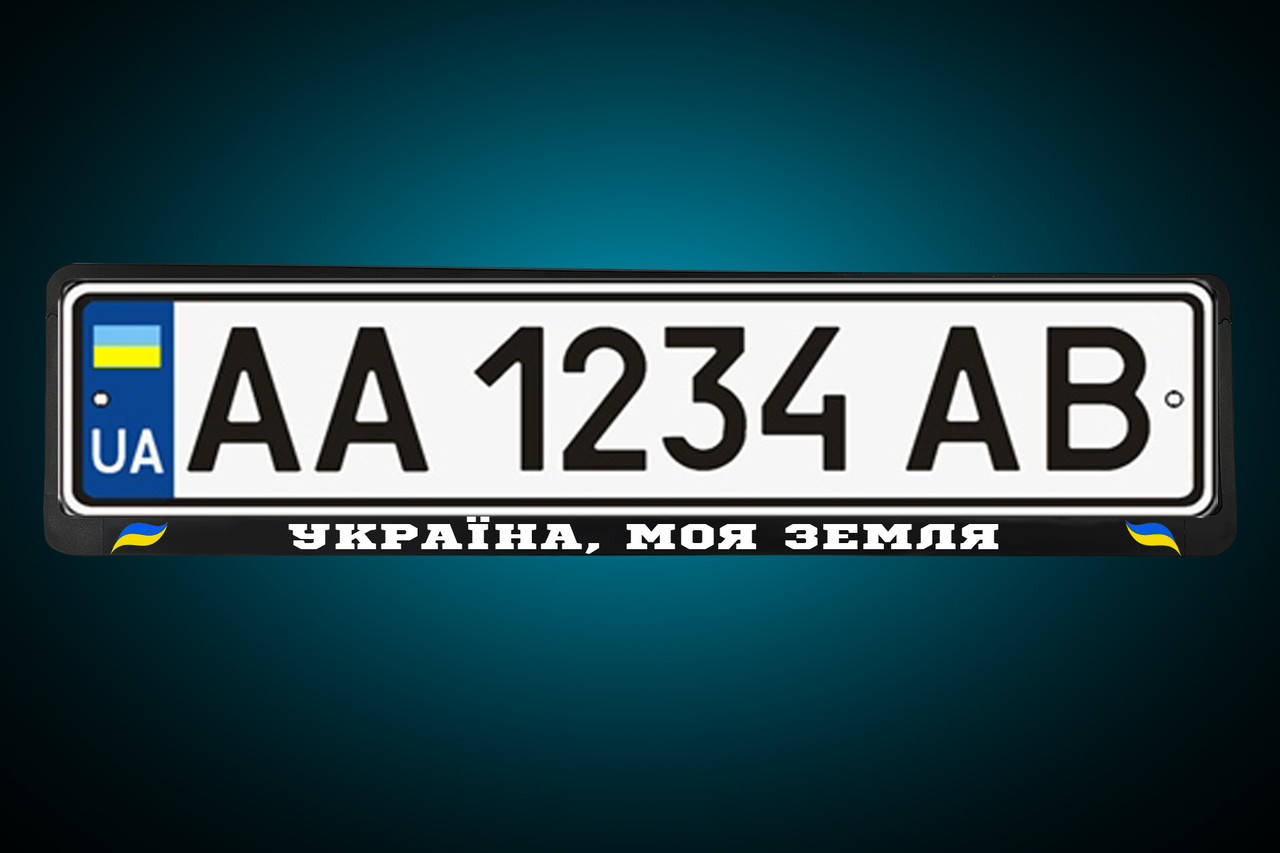 

Рамка под номер "УКРАЇНА, МОЯ ЗЕМЛЯ ГЕРБ УКРАЇНИ" Патриотическая номерная рамка , любая под заказ!