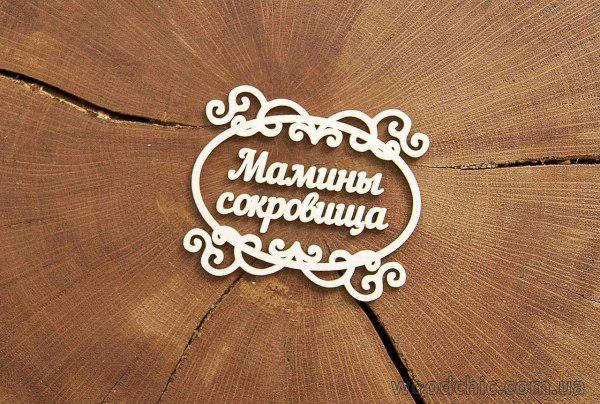 

Чипборд Надпись "Мамины сокровища" в ажурной рамке
