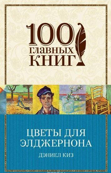 

Цветы для Элджернона Дэниел Киз