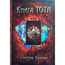 

Книга Тота. Алистер Кроули