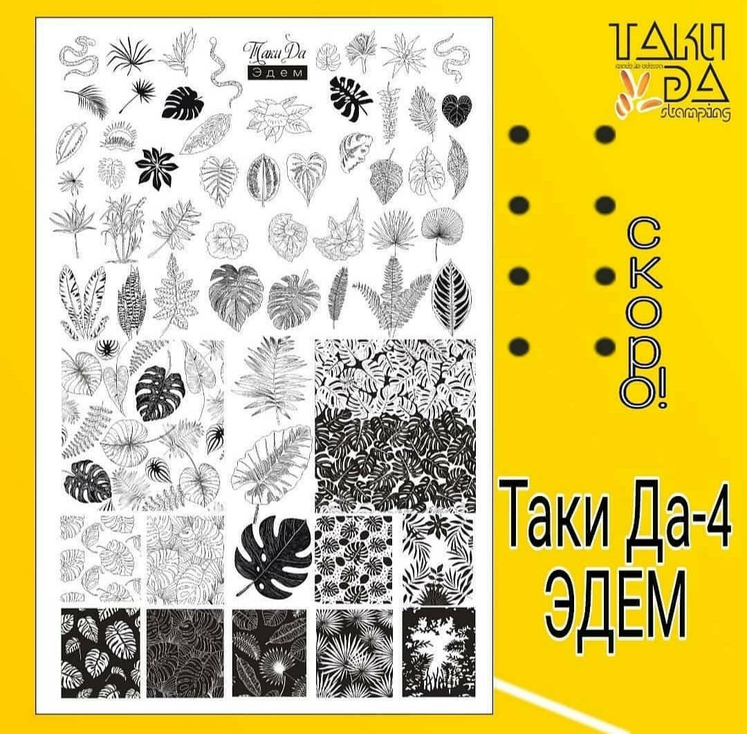 

Пластина для стемпинга Таки да "эдем"