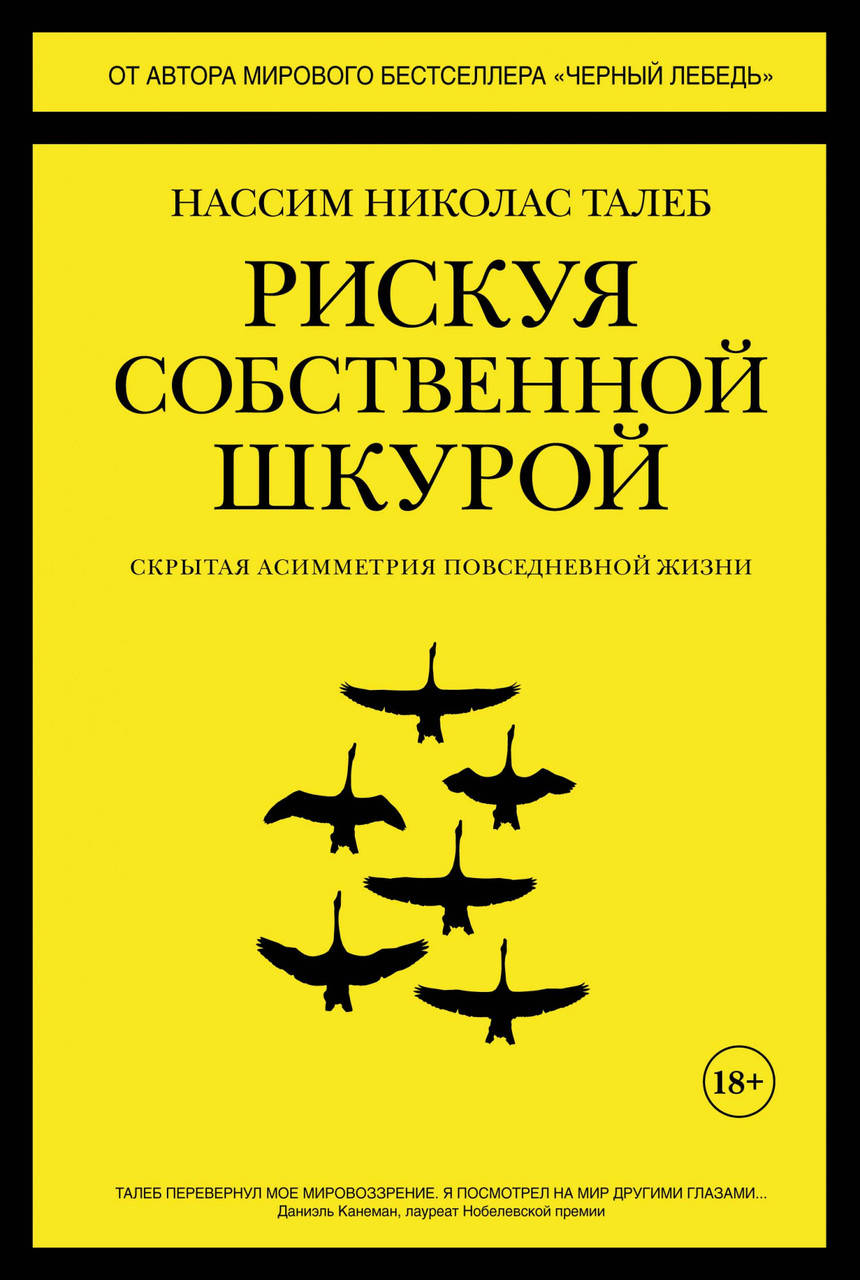 

Рискуя собственной шкурой. Скрытая асимметрия повседневной жизни. Талеб Н.Н.