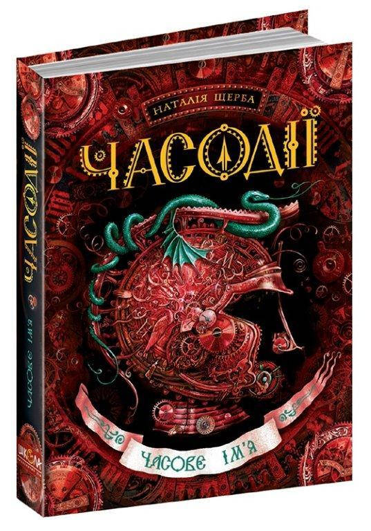 

Часове ім`я книга 4, Серія книг: Часодії, Наталія Щерба. 384 с.