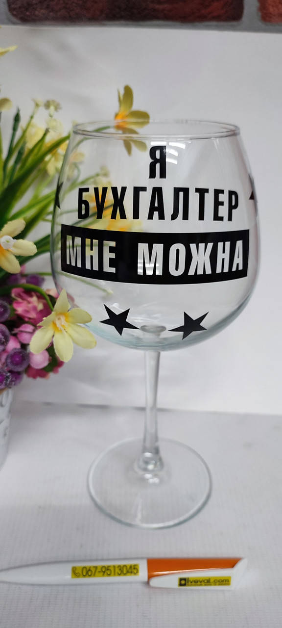

Бокал " Я бухгалтер мне можно "