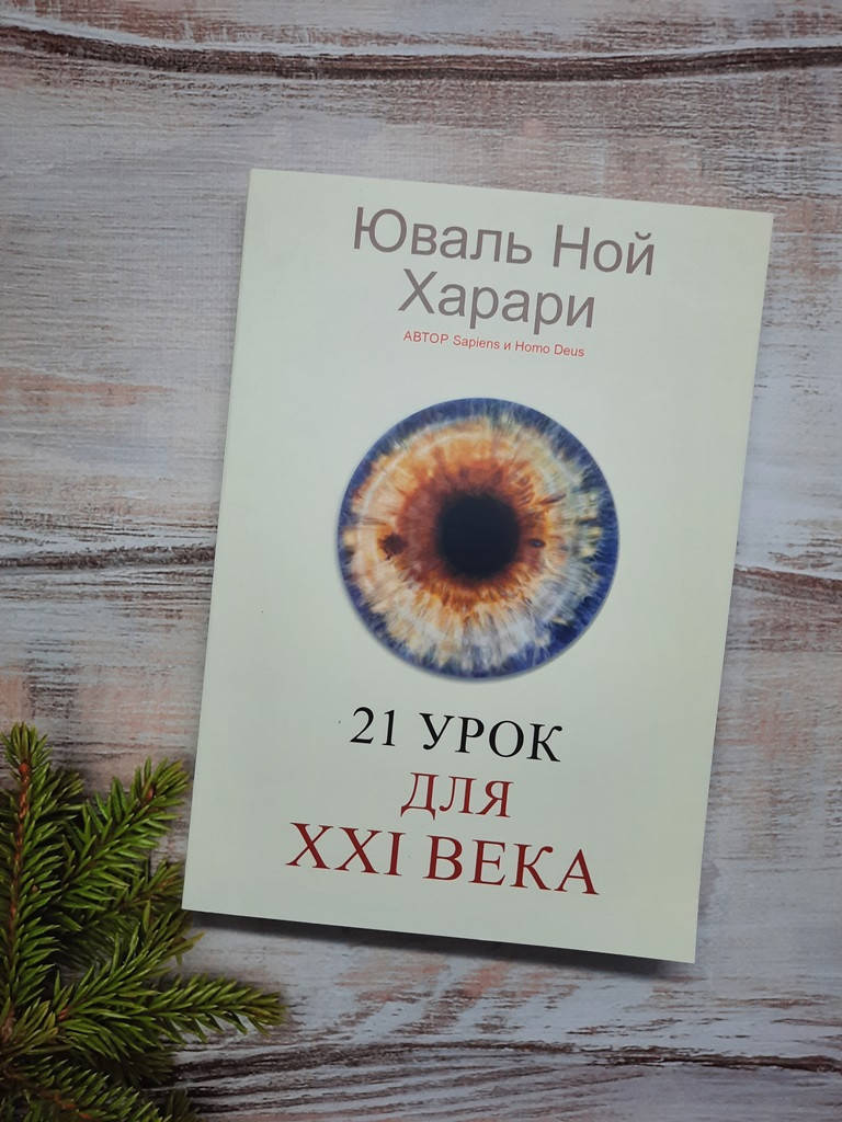 

Харари 21 урок для XXI века