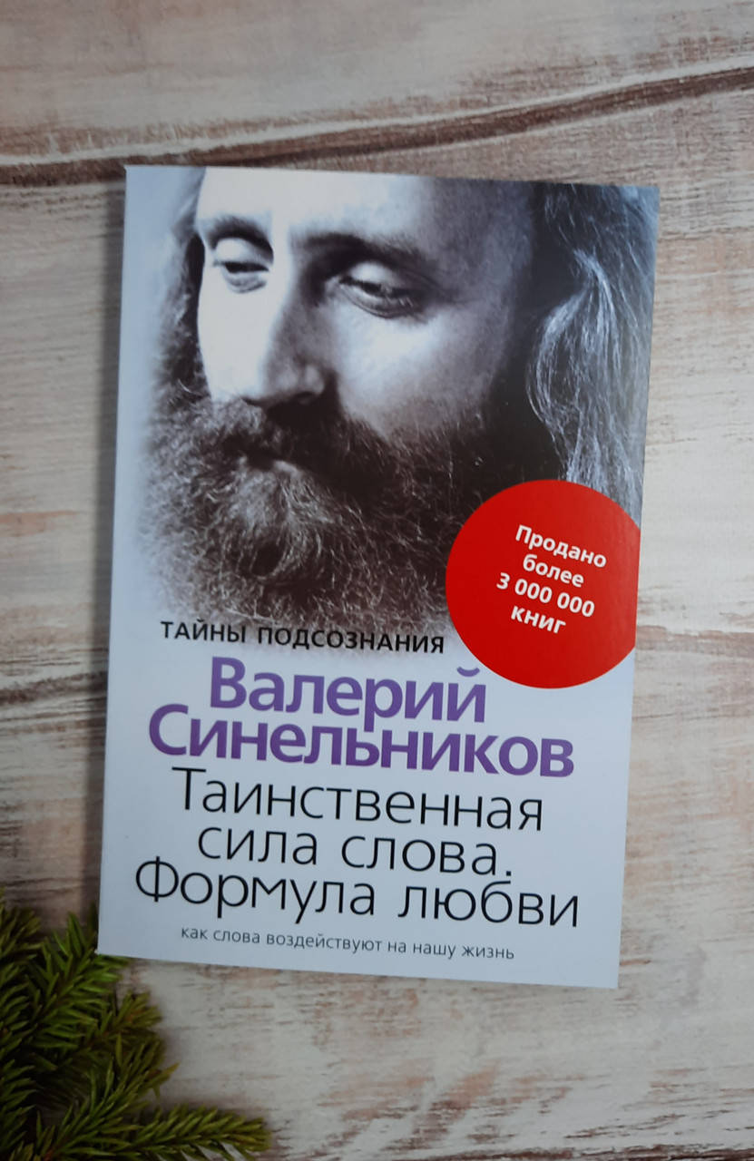 

Синельников Таинственная сила слова