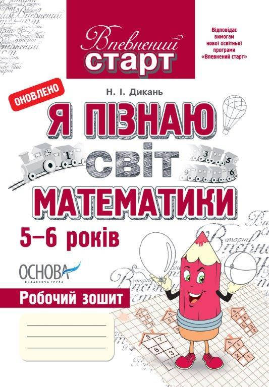 

Я познаю мир математики (Укр.) Уверенный старт 5+ Н. Дикань, 64 с.