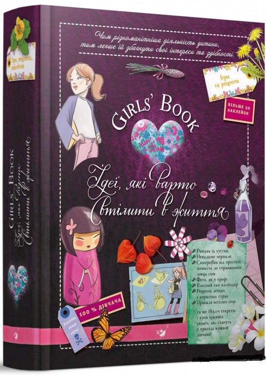 

Girls’ Book. Ідеї, які варто втілити в життя