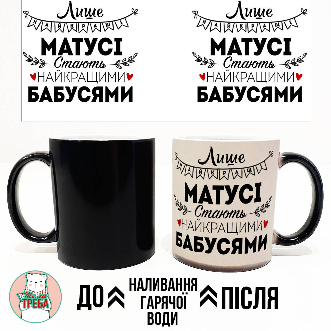 

Горнятко / чашка "Лише найкращі Матусі стають найкращими Бабусями" Червоний Хамелеон ЧОРНИЙ