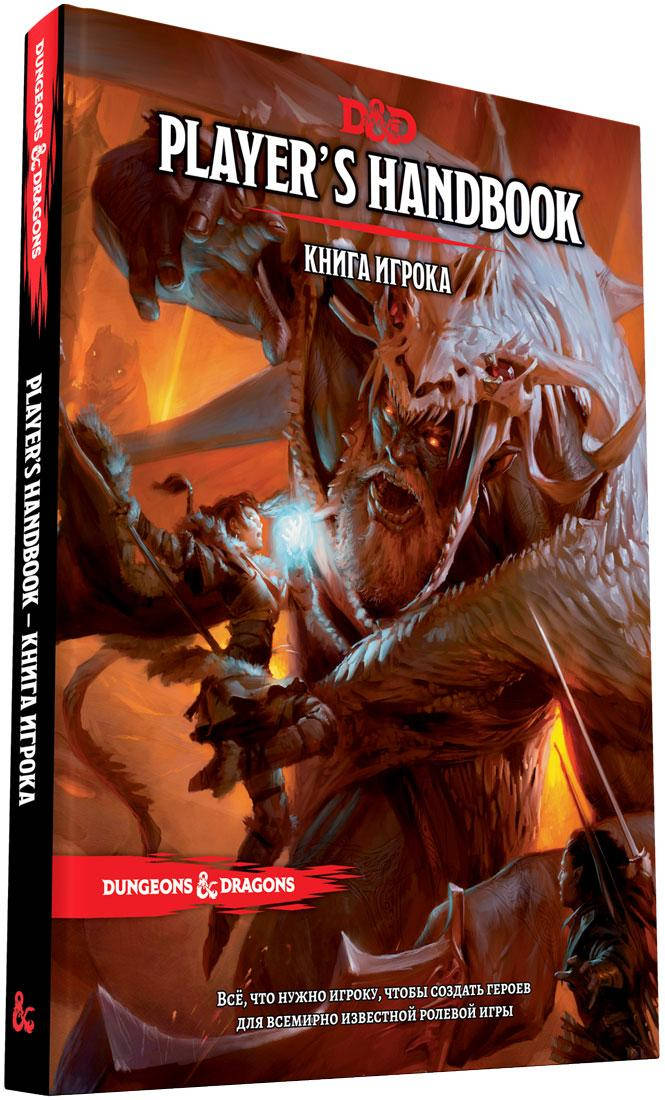 

Книга Dungeons & Dragons. Книга игрока (RU)