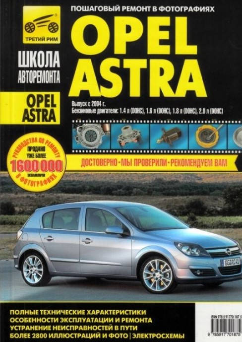 

Opel Astra H. Руководство по ремонту и эксплуатации.
