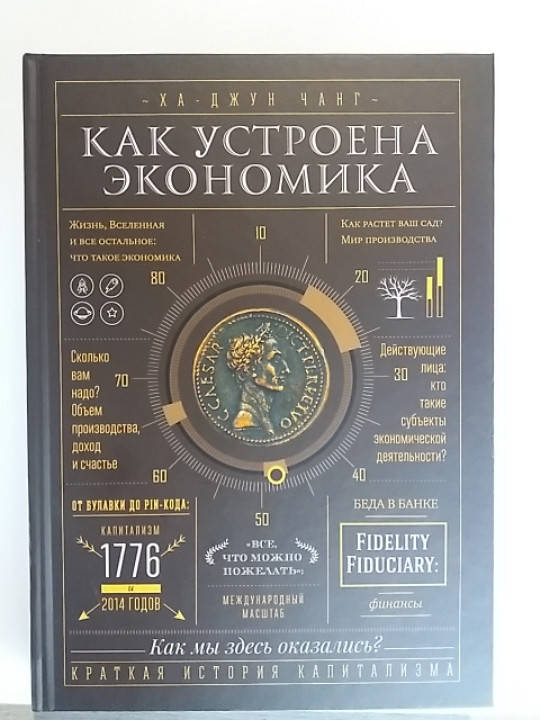

"Как устроена экономика" Ха Джун Чанг