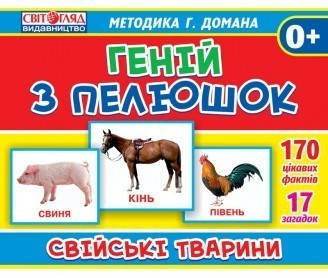 

Геній з пелюшок. "Свійські тварини" (123-13107043У)