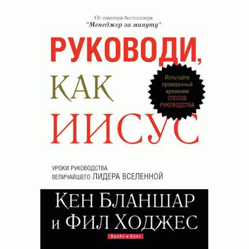 

Руководи, как Иисус. Кен Бланшар и Фил Ходжес