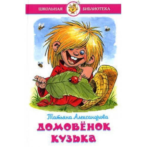

Александрова Т.И. Домовенок Кузька
