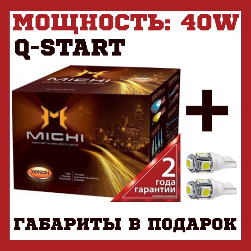 

Комплект ксенона ксенон H7 6000K MICHI 40W q-start