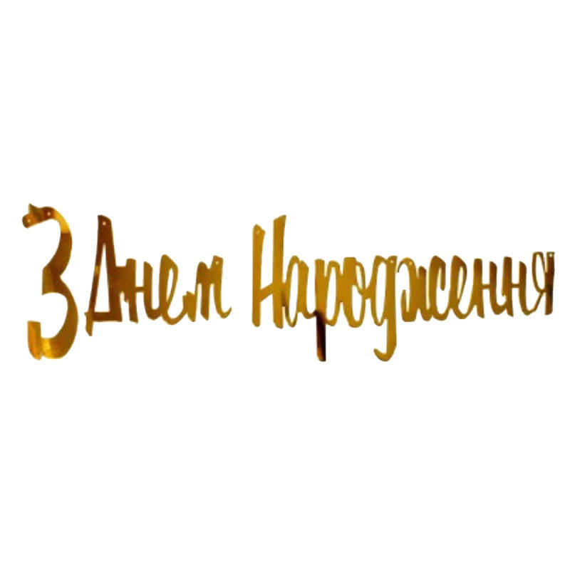 

Гирлянда бумажная З Днем Народження золото