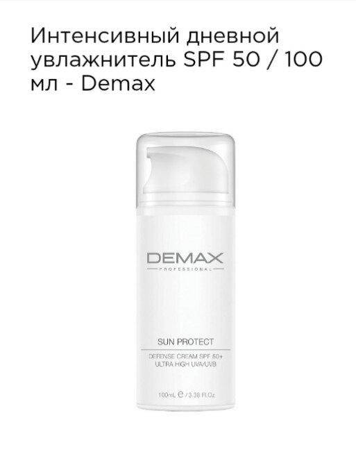 

Интенсивный дневной увлажнитель SPF 50 Demax 100мл . sun protect defense cream SPF50+ ultra high UVA/UVB