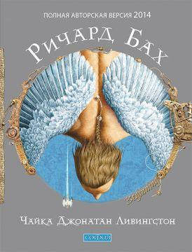 

"Чайка Джонатан Ливингстон" Ричард Бах.