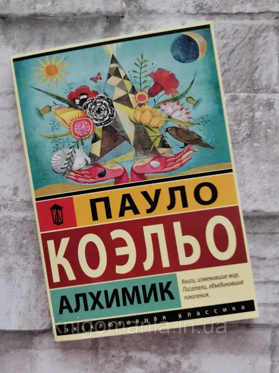 

"Алхимик" Пауло Коэльо