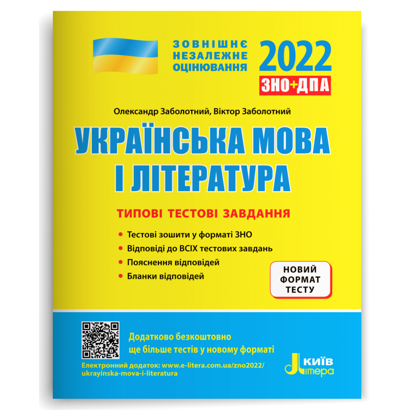 

Українська мова і література Типові тестові завдання. ЗНО 2022