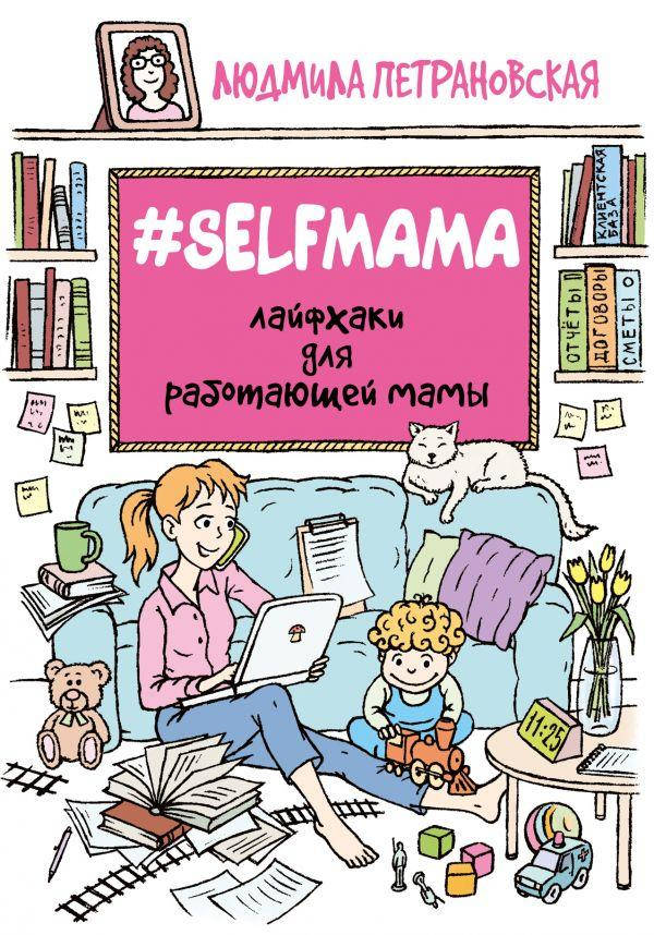 

#Selfmama. Лайфхаки для работающей мамы. Петрановская Л.