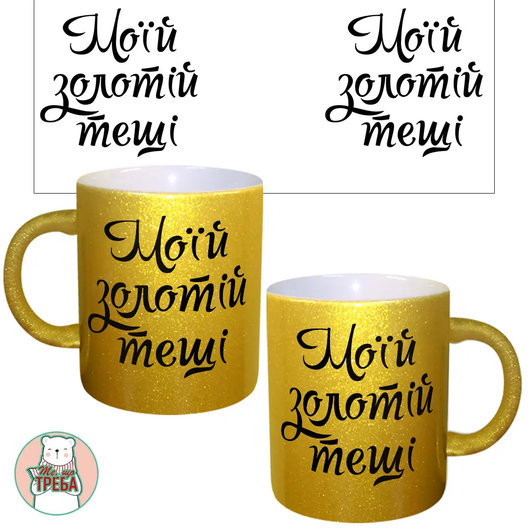 

Горнятко / чашка "Моїй золотій тещі" Золотий