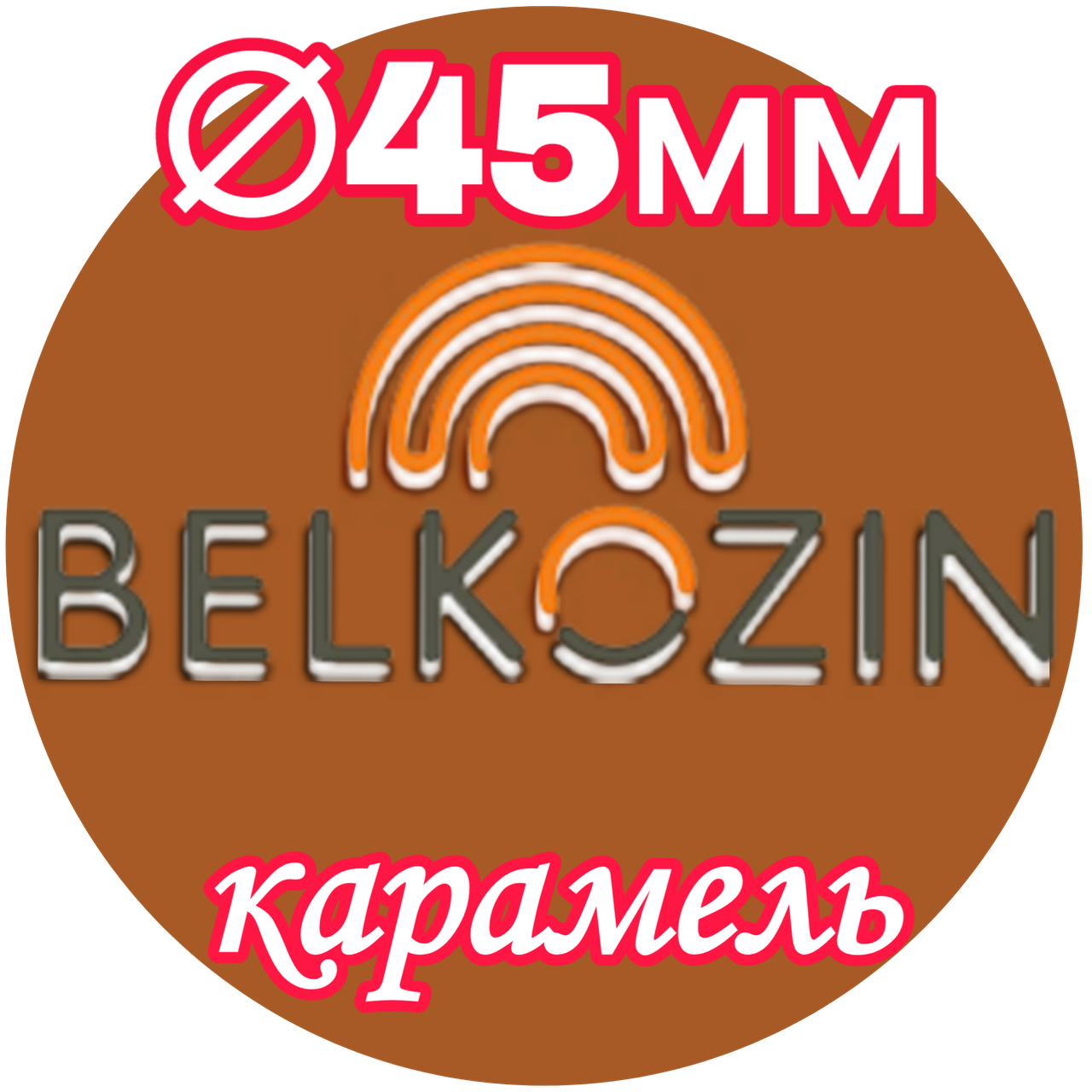 

Коллагеновая оболочка ОКУ ∅ 45мм , 10м (Цвет карамель)