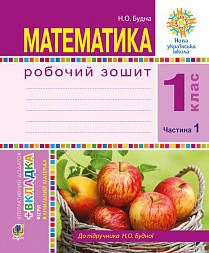 

Математика 1 клас. Робочий зошит. Частина 1. (до підр. Будна), Богдан