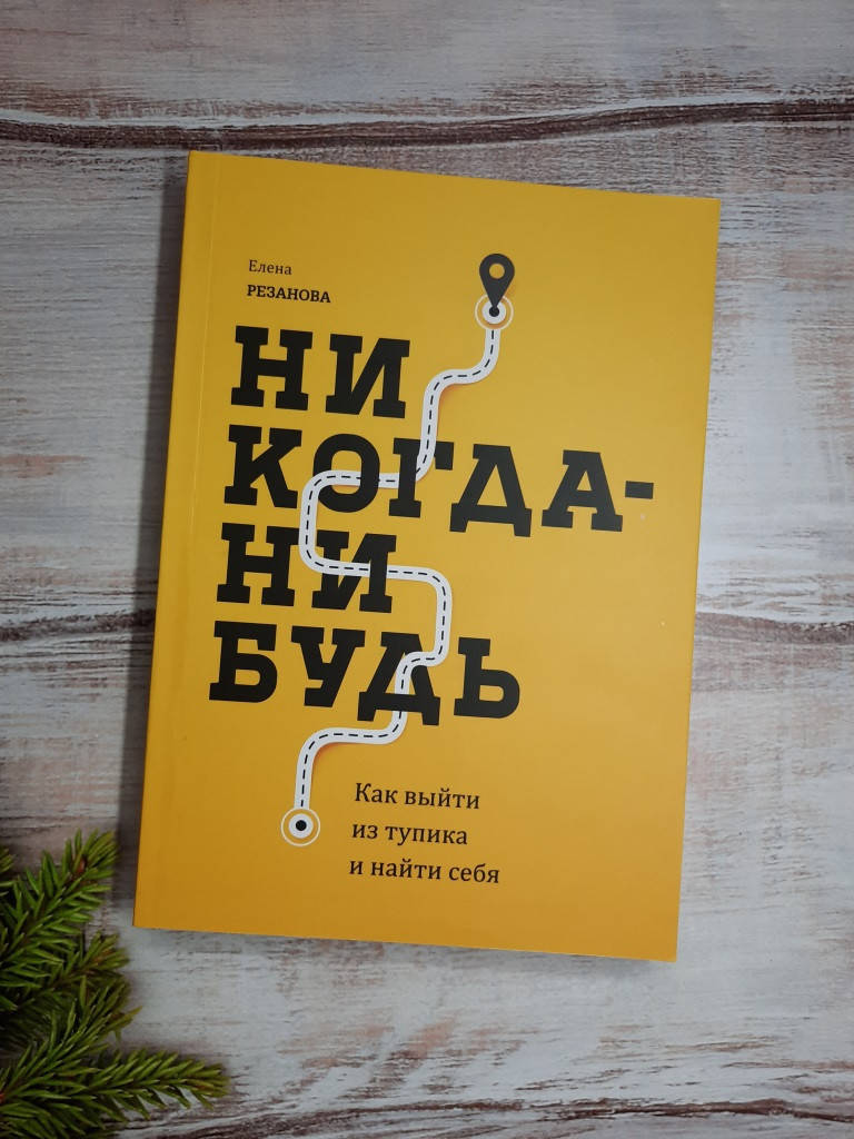 

Резанова Никогда-нибудь. Как выйти из тупика и найти себя